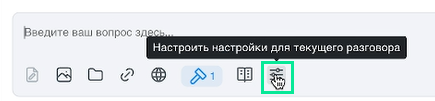 Настройки для текущего разговора